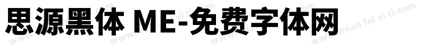思源黑体 ME字体转换